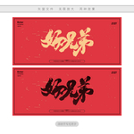 好兄弟