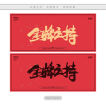 金牌主持