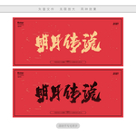 明月传说