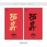 巧算