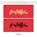 少儿主持人