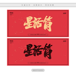 星话筒