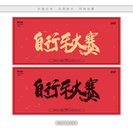 自行车大赛