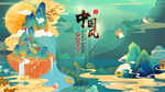 中国风