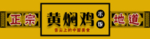 黄焖鸡米饭门头