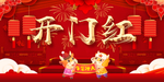 牛年开门红大海报