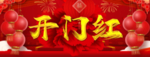 虎年开门红海报