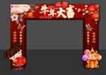新年拱门