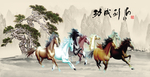 八骏全图