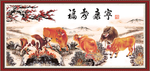 福寿康宁