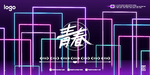 霓虹框背景墙