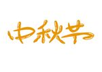 中秋节