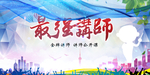 实力派