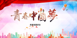 青春志愿行