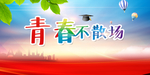 毕业