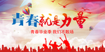 年轻就是力量