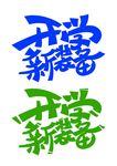开学