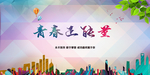 励志青春