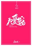 情人节为爱告白