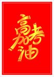 高考加油