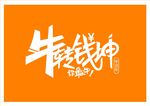牛转