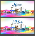 长春