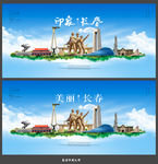 长春