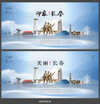 长春