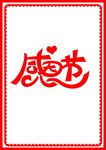感恩节