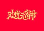 元宵节