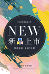 新品上市