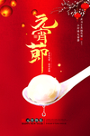 2021元宵佳节海报设计