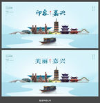 嘉兴