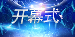 开幕式