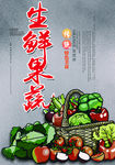 生鲜果蔬