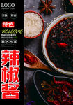 辣椒酱
