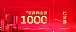 装具代金券1000元