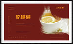 柠檬茶