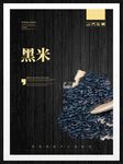 黑米