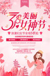 浪漫小清新38妇女节女神节海报