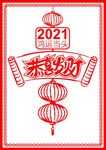 恭喜发财