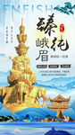 四川峨眉山旅游海报广告模板