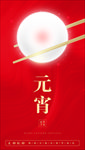 元宵节手机海报