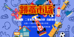 跳蚤街