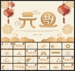 春节除夕中国年新年元旦PPT素