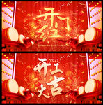 开工大吉