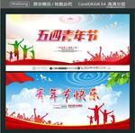 五四青年节 青年节快乐
