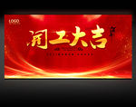 2021开工大吉背景设计