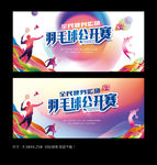羽毛球赛
