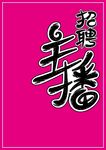 招聘主播